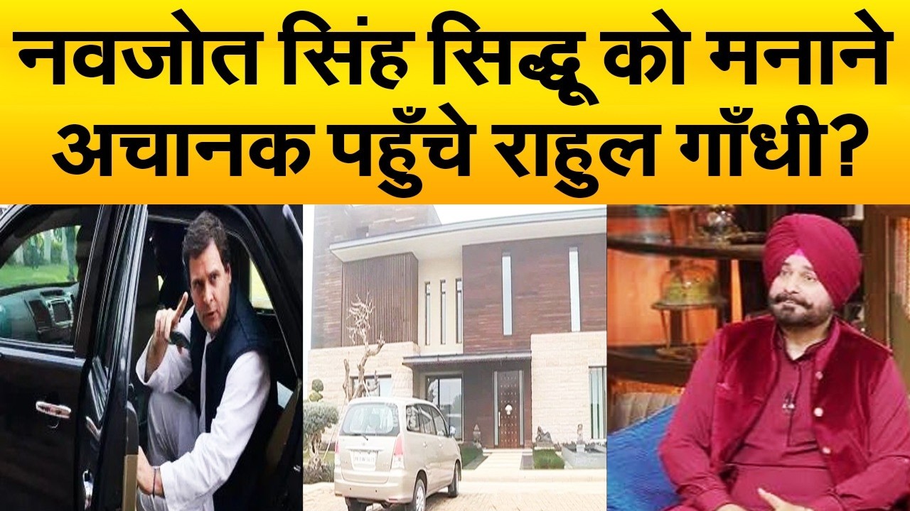 नाराज़ नवजोत सिंह सिद्धू का इस्तीफा रोकने पंजाब पहुँचे राहुल गाँधी, चुनाव से पहले उठाया कदम