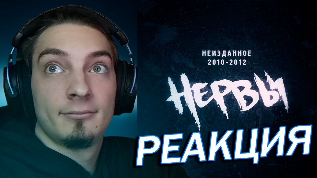 РЕАКЦИЯ НА Группа Нервы - Лето, плавки, рок-н-ролл - YouTube