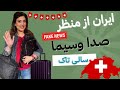  27 53 سالی تاک سری ۲۷ قسمت ۵۳ از نظر صداوسیما هنوز مذاکره نشده ایران سوییس شده