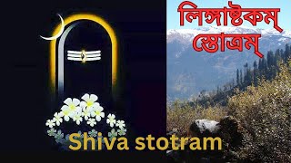 লিঙ্গাষ্টকম্ স্তোত্রম্// Lingastakam Stotra_A Shiva stotra@rkmnewtown.Swami_Harimayananda