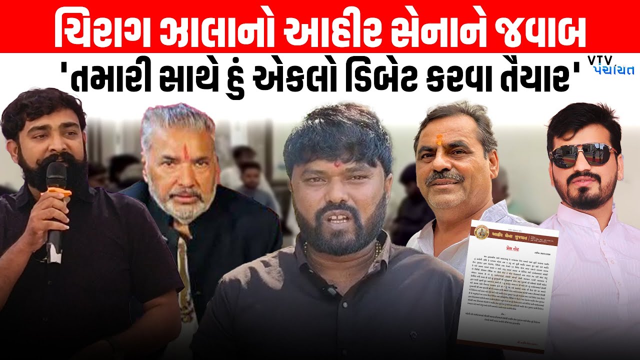 Chirag Zala નો Ahir Sena ને જવાબ, Parshottam Solanki ના નિવેદન પર શું કહ્યું? | VTV Digital