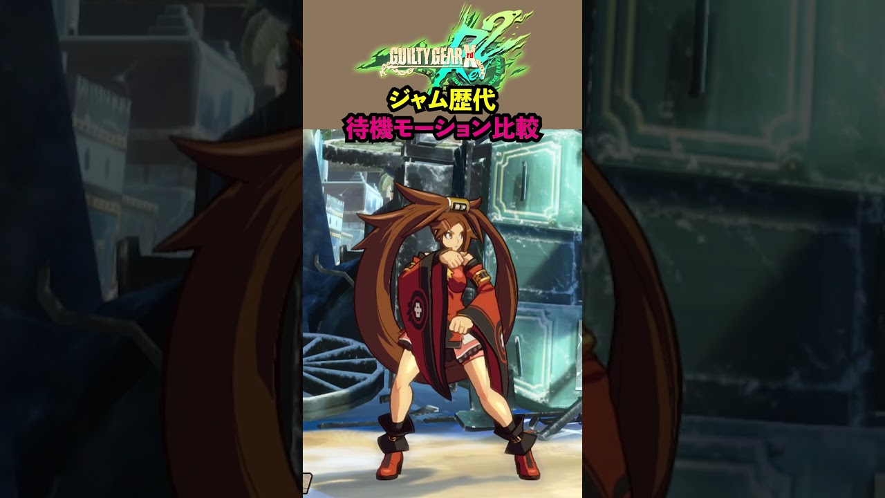 ジャムの歴代待機モーション比較 #guiltygearstrive