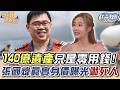 140億遺產只是零用錢！張國煒真實身價曝光嚇死人！(精選回顧)