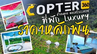 ที่พักแบบ Luxury กลางหุบเขา ราคาหลักพัน Copter 360 Cafe&Resort Camping ช้างกลาง นครศรีธรรมราช