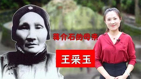 蒋介石的母亲王采玉，人生也非常传奇，曾经出家为尼 - 天天要闻