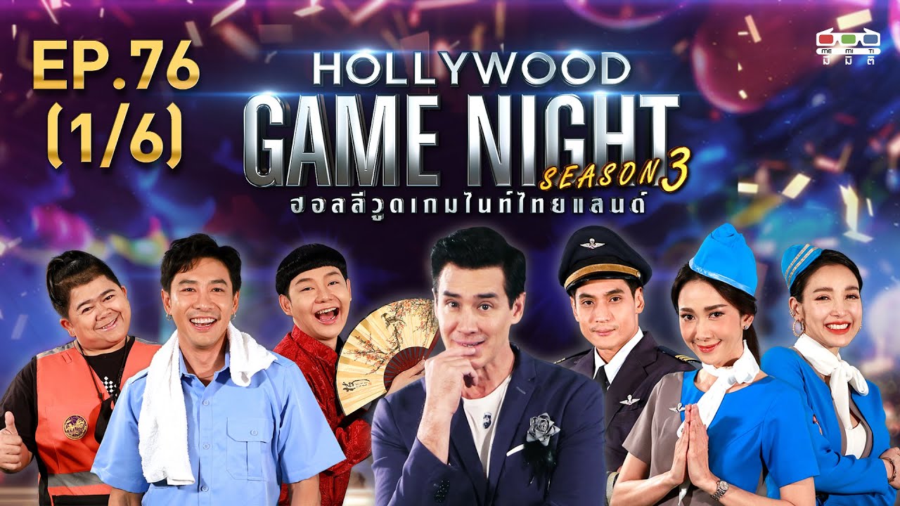 รายการ hollywood game night thailand มากี่โมง