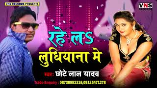 Vns records present new album song 2017 - rahe la ludhiyana me ♥
title labhar ke kabhar singer chhote lal yadav sanyoj...