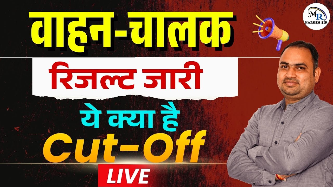 वाहन-चालक रिजल्ट जारी 🚨 | ये रही Cut-Off | Live Update | Naresh Sir |