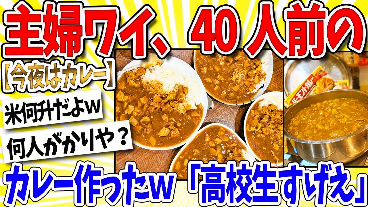 【2ch面白いスレ】主婦ワイ、40人前のカレーを作ったｗｗｗ なんｊ民「高校生パワーすごｗｗｗ」