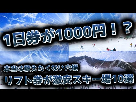 【1日券1000円！？】全国スキー場のリフト券が安いゲレンデ10選『コスパ重視で厳選！』