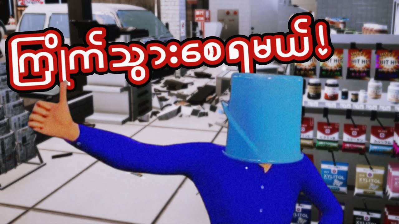 ဇိုး​ရပ်ကွက်ထဲမှာ ဆိုင်သွားဖွင့်မိ​သောအခါ | I Am Part-time Worker!!