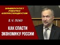 Как спасти экономику России. В.И.Галко. 15.10.2020.