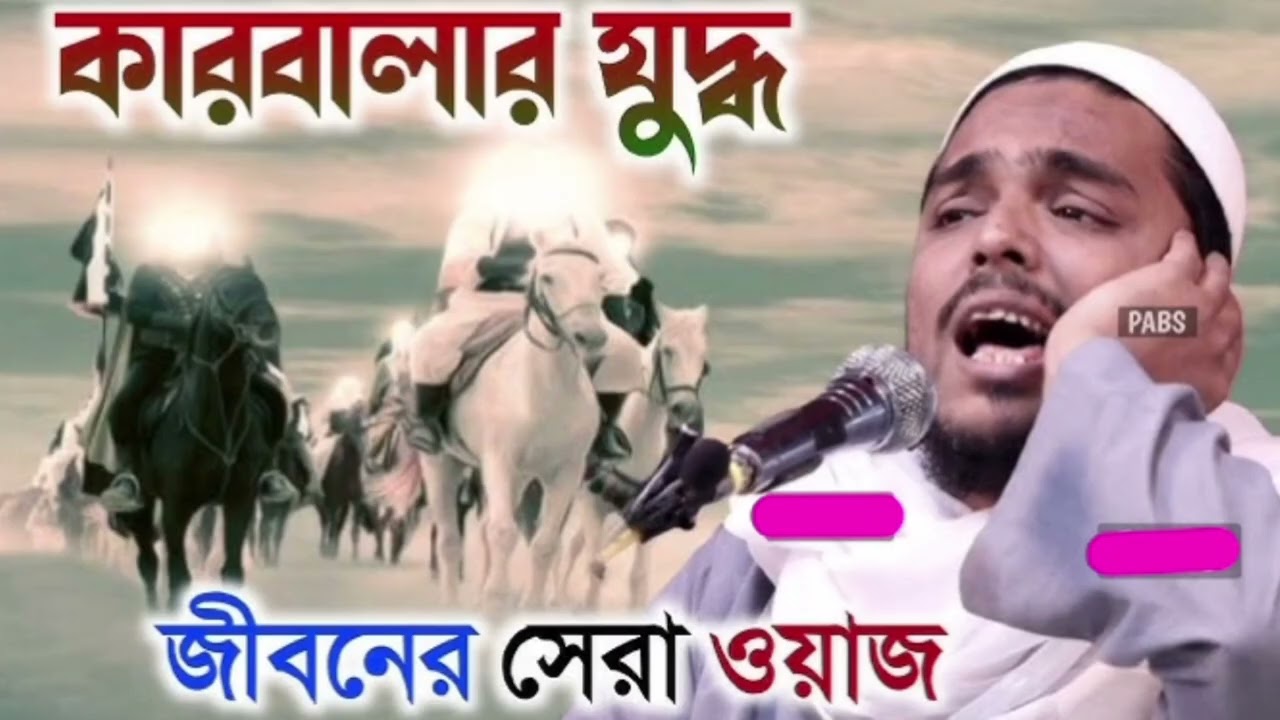 কারবালা যুদ্ধের ঘটনা ইমাম হোসেনের কারবালার।জীবনের শেষ কারবালা ইমাম হোসেন। পীরজাদা আব্বাস সিদ্দিকী 
