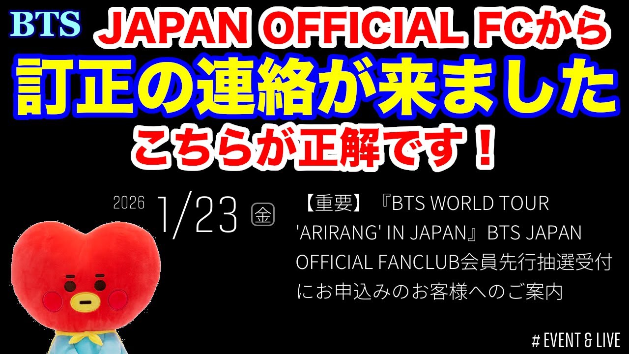 BTS】こちらが正解です！訂正連絡が来ました！BTS JAPAN OFFICIAL