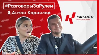 Разговоры За Рулем с Антоном Корниловым - сооснователем и ген.директором My Corner by Unistroy.