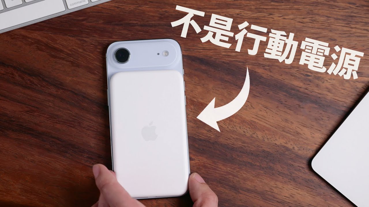 iPhone Air MagSafe 電池不是一般的行動電源！讓續航力超越 17 Pro Max 的「第二顆心臟」，無線 &  有線充電效率實測