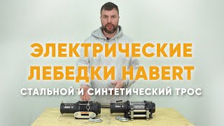 Электрические лебедки Habert. НОВИНКА