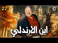مسلسل ابن الأرندلي الحلقة الحلقة 27 بطولة يحيى الفخراني 