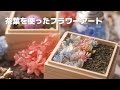 【京都】お茶の魅力を引き出すフラワーデザイナー