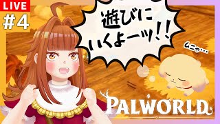 【PALWORLD】＃4 新しい土地に旅立ちたいごしゅ＆在宅タマゴかえし師になりたい犬【2人組Vtuber/むむてて/Japanese Vtuber】