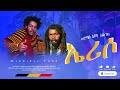 Chenchie Admasu Erisoo ጬንቼ አድማሱ ኤሪሶ New Ethiopian Music 2026 Official Video 