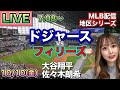 佐々木朗希がロバーツ監督絶賛のピッチング‼️死闘の延長戦まさかのエラーでサヨナラ‼️ドジャース vs フィリーズ⚾地区シリーズ第4戦LIVE 25/10/10