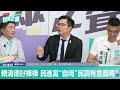 民調加入引導性話語【問券題目完全公開】民進黨敢公開嗎?#民調#林子宇