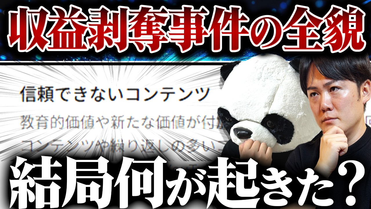 【過去最大】YouTubeが運営者を恐怖のどん底に叩き落とした収益停止事件！信頼できないコンテンツとは一体何か？