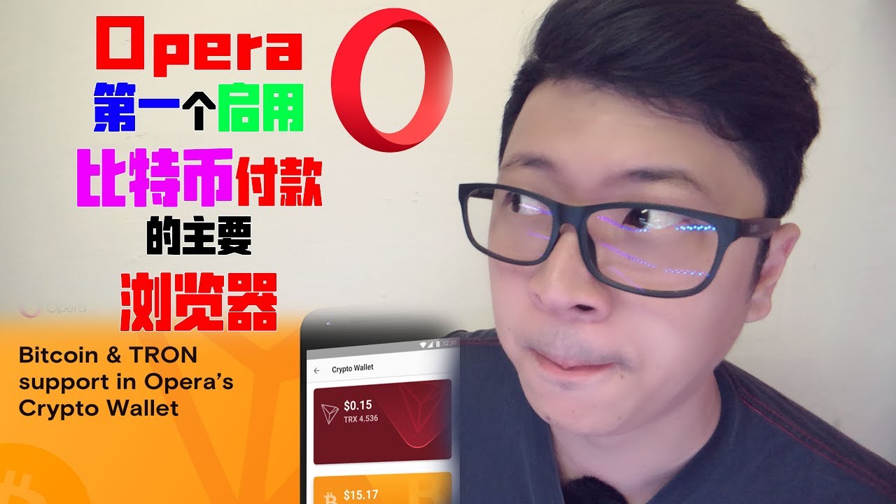 Opera成为第一个比特币付款主要浏览器- YouTube