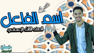 شرح درس اسم الفاعل - الصف الثالث الإعدادي (الترم الثاني) - بطريقة سهلة