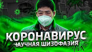 Корона пришла в Россию Разоблачение КОРОНЫ / Вся правда и Мифы - Научная Шизофазия #8