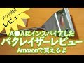 [アクア用品レビュー]ADAプロレイザーっぽいコケ落とし商品