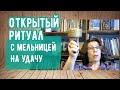 Медитация с мельницей на удачу! От Татьяны Мазуниной