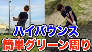 【ゴルフ】ハイバウンスウェッジに変えてみたらグリーン周りがすごく簡単になりました！【アプローチ/バンカー】【ランニングアプローチ/ピッチエンドラン/ピッチショット】【AKI GOLF CHANNEL】