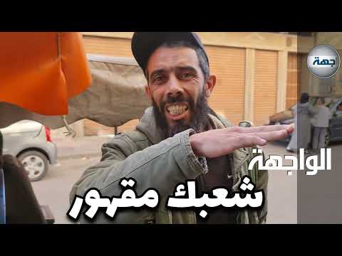 شعبك مقهور