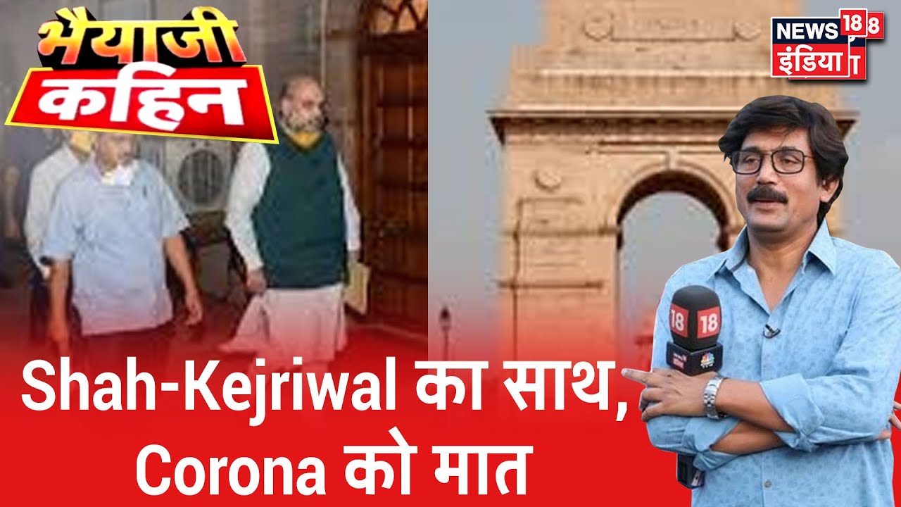 Bhaiyaji Kahin- Shah-Kejriwal का साथ, Corona को मात | Unlock 3 के बाद क्या है Delhi की जनता का हाल ?