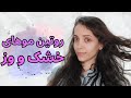 روتین موهای خشک و وز   برای همیشه از دست وز مو خلاص شو   سمعها
