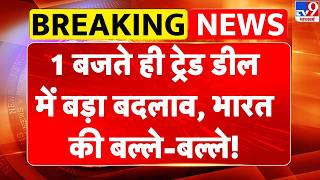 India US Trade Deal 1 बजत ह ट र ड ड ल म बड बदल व