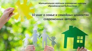 10 книг о семье