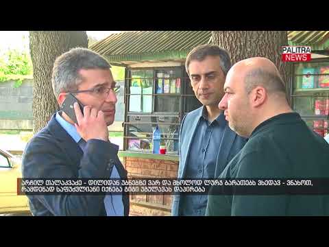 არჩილ თალაკვაძე - დილიდან უბნებზე ვარ და მხოლოდ ლურჯ ბარათებს ვხედავ