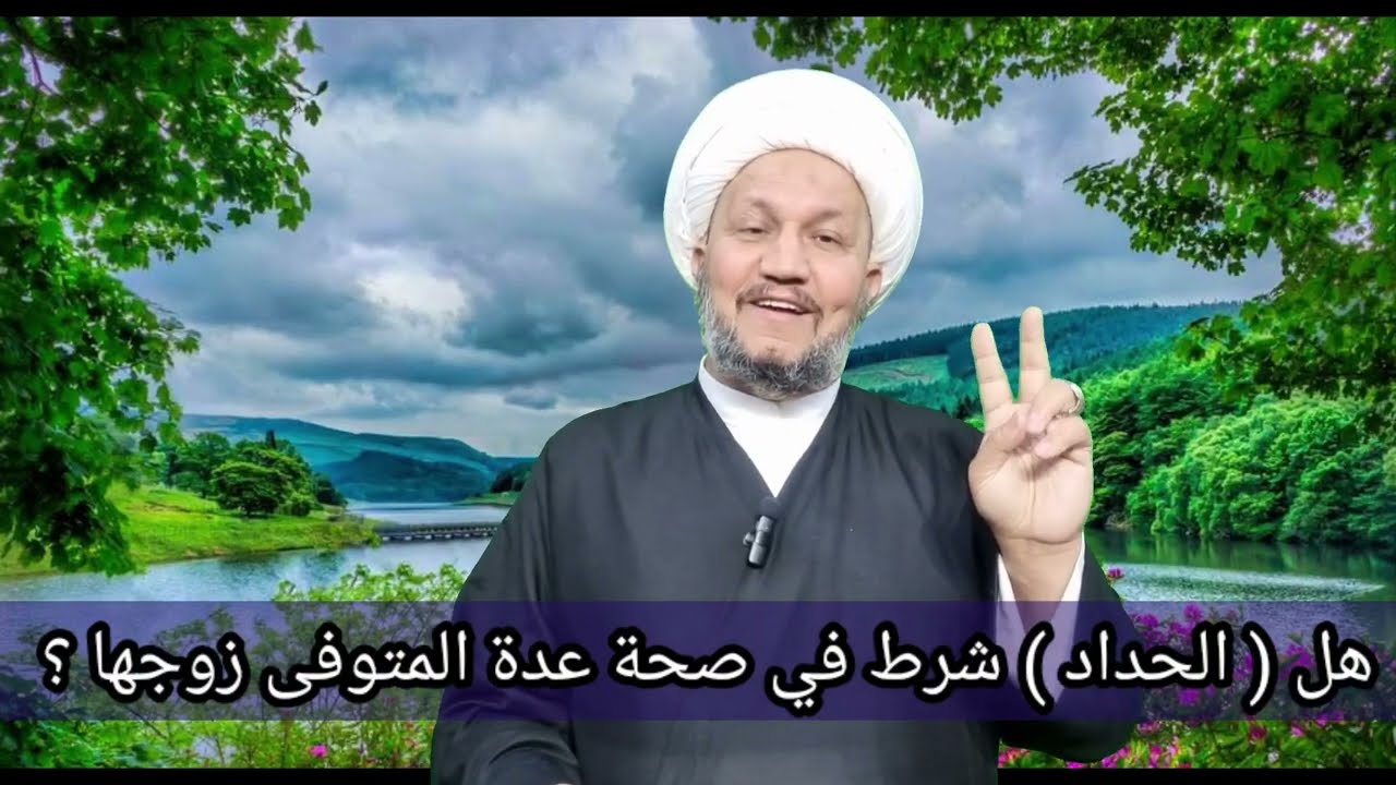 هل ( الحداد ) شرط في صحة عدة المتوفى زوجها ؟