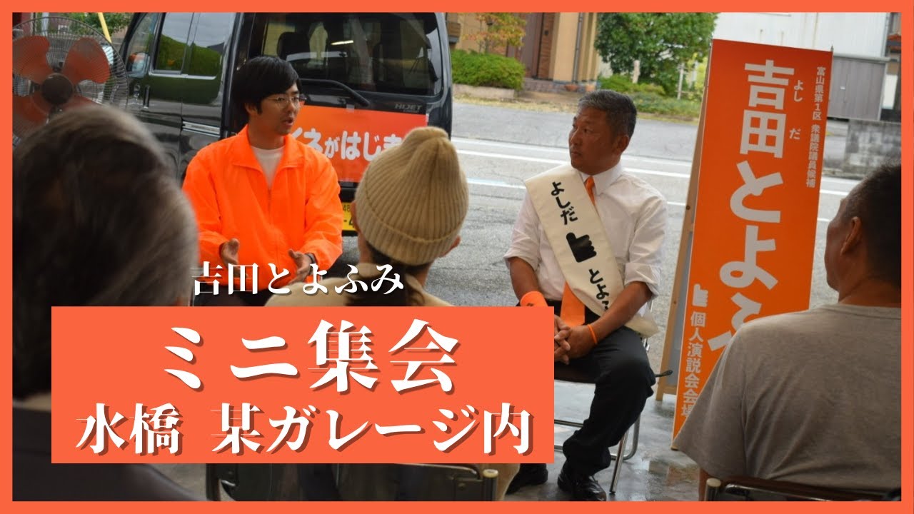 #6【ミニ集会】前衆議院議員吉田とよふみ　「イイネ」の1票をお願いします！#富山1区 #イイネ＃イイネがはじまる#富山市 #富山県 #富山  #吉田とよふみ #shorts #政治はデザイン
