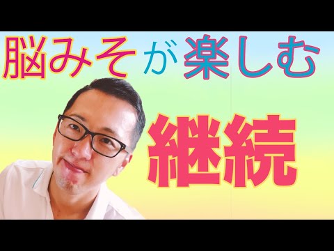 楽しめば継続で出来る！今日から脳を楽しませてしまえば、何でも続けられて習慣化！！