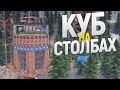 Гигантский КУБ на столбах ДЕРЖИТ в СТРАХЕ целый вайп в игре Rust/Раст