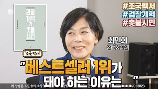 [전체보기] '조국 백서' 최민희 "베스트셀러 1위가 돼야 하는 이유는..."