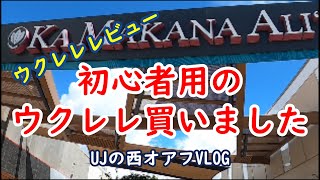 【ウクレレレビュー】ソプラノサイズ初心者用に最適？☆UJのはわいVLOG