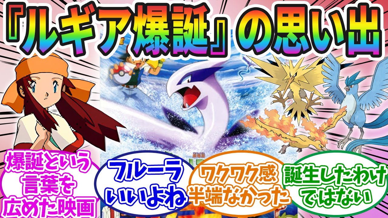 【ポケモン映画】”幻のポケモンルギア爆誕”の思い出について語るみんなの反応集！！
