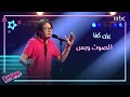 يزن كفا يبهر المدربين واعتراف بالحب بينه وبين نانسي عجرم #MBCTheVoiceKids