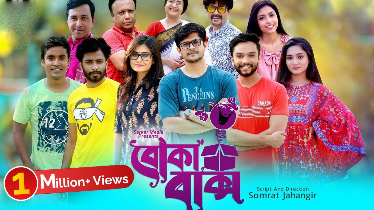 বোকা বাক্স | Boka Baksho | Full EP | Bangla Natok | Niloy | Sabbir | Mukit | Shahed | Sinthia |Jibon