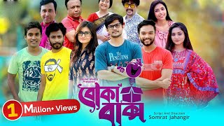 বোকা বাক্স | Boka Baksho | Full EP | Bangla Natok | Niloy | Sabbir | Mukit | Shahed | Sinthia |Jibon